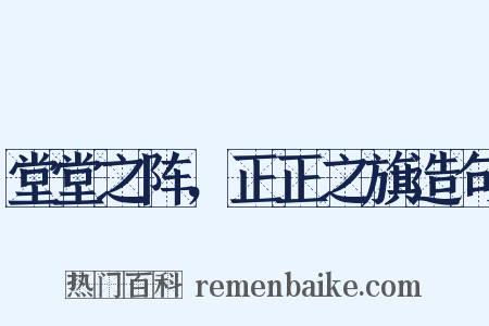堂堂之阵，正正之旗造句是什么意思的图片